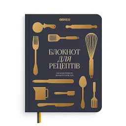 Кулінарний блокнот «Рецепти, які варто записати» графітовий