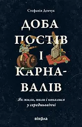 Доба постів і карнавалів. Як жили, пили і кохалися у cередньовіччі