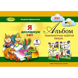 Я досліджую світ. Альбом (технологічна освітня галузь). 1 клас