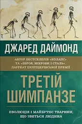 Третій шимпанзе. Еволюція і майбутнє тварини, що зветься людина