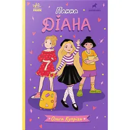 Панна Діана - Ольга Купріян