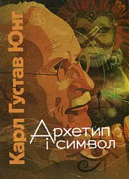 Архетип і символ