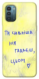 Чохол Demsky Ти сильніша ніж гадаєш для Nokia G21