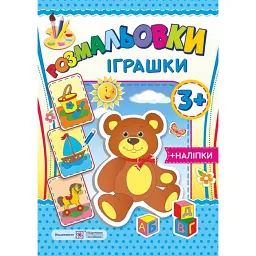 Іграшки. Розмальовки (+наліпки) - Олена Демчак