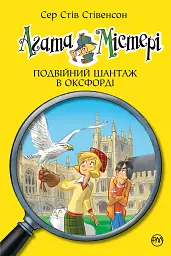 Агата Містері. Подвійний шантаж в Оксфорді. Книга 22