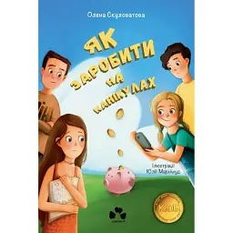 Як заробити на канікулах - Олена Скуловатова - мініатюра 1