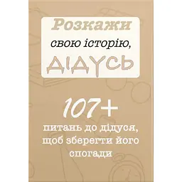 Розкажи свою історію, Дідусь