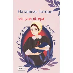 Багряна літера - Натанієль Готорн