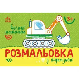 Розмальовка з підказкою. Великі машини - - мініатюра 1