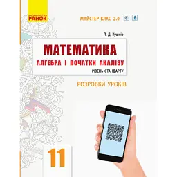 Математика. Алгебра і початки аналізу. 11 клас. Рівень стандарту. Розробки уроків. - Л. Кушнір