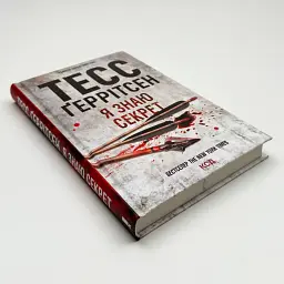 Я знаю секрет - Тесс Геррітсен | Клуб Сімейного Дозвілля, книга українською, нова, тверда - мініатюра 2