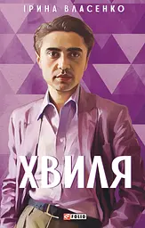 Хвиля - Ірина Власенко