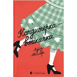 Кондитерка-втікачка - Луїз Міллер Видавництво Старого Лева (9789664480588)