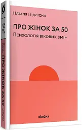Про жінок за 50. Психологія вікових змін - мініатюра 2