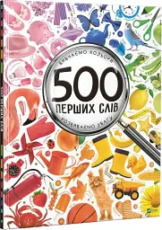 500 перших слів. Вивчаємо кольори розвиваємо увагу - мініатюра 3
