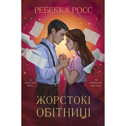 Жорстокі обітниці - Ребекка Росс
