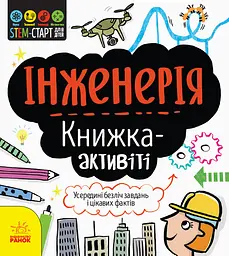 Інженерія. Книжка-активіті