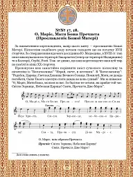 Тобі, Маріє. Духовні піснеспіви: псальми, канти, колядки. Сучасний Богогласник - мініатюра 5