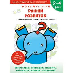 Gakken. Розумні ігри. Ранній розвиток. 2–4 роки + наліпки і багаторазові сторінки для малювання -