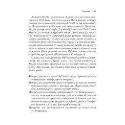 Netflix і культура інновацій - Рід Гастінгс, Ерін Маєр Vivat (9786171709102) - мініатюра 12