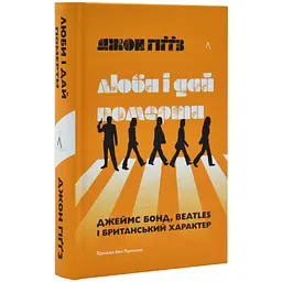 Люби і дай померти. Джеймс Бонд, Beatles і британський характер - Джон Гіґґз | Лабораторія, книга українською, нова, тверда