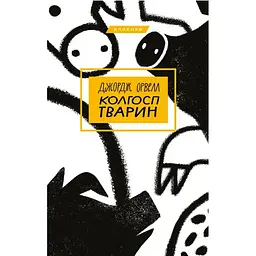 Колгосп тварин - Джордж Орвелл BookChef (9786175480298)