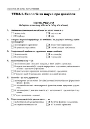Збірник завдань з екології. Рівень стандарту, академічний рівень. 11 клас - мініатюра 4