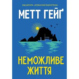 Неможливе життя - Метт Гейґ