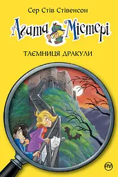 Агата Містері. Таємниця Дракули