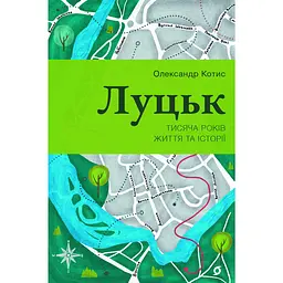 Луцьк. Тисяча років життя та історії – Олександр Котис