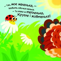 Моє любе кошеня. Мій любий малюк - Альона Пуляєва - мініатюра 4