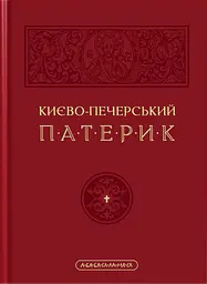 Києво-Печерський патерик