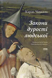 Закони дурості людської