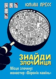 Знайди Злочинця. Місце злочину. Монастир «Воронів камінь»