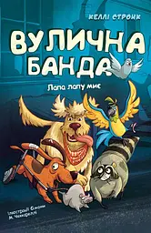 Лапа лапу миє - Келлі Стронк