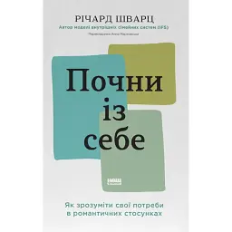 Почни із себе. Як зрозуміти свої потреби в романтичних стосунках - Річард Шварц