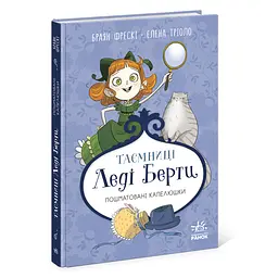 Таємниці леді Берти. Пошматовані капелюшки - Браян Фрескі (555641)