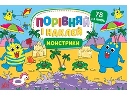 Наліпки УЛА Порівняй і наклей. Монстрики
