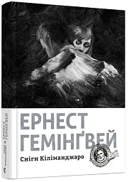 Сніги Кіліманджаро - Ернест Гемінґвей - мініатюра 3