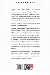 Західний канон. Книги та вчення століть - мініатюра 2