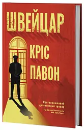 Швейцар - Кріс Павоне - мініатюра 3