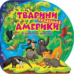 Пізнавальні наліпки. Тварини Південної Америки - Оксана Алліна