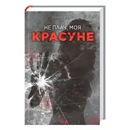 Не плач, моя красуне - Ярина Вовк - мініатюра 2