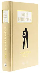 Наречена вітру - Юрій Винничук | А-БА-БА-ГА-ЛА-МА-ГА, книга українською, нова, тверда