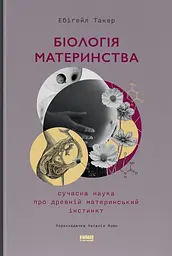 Біологія материнства. Сучасна наука про древній материнський інстинкт