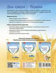 Дошкілля PRO: Моя країна - Україна. Хрестоматія - мініатюра 2