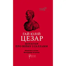 Нотатки про війну з галлами: з додатком Авла Гірція