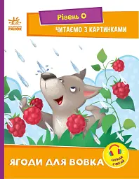 Ягоди для вовчика