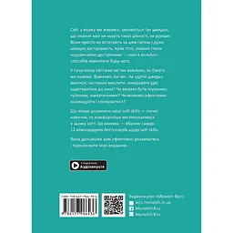 12 soft skills 21 століття. Коуч-книжка для натхнення і розвитку. Збірник самарі + Аудіокнижка - мініатюра 2