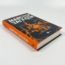 Майстер загадок - Даніель Труссоні | Vivat, книга українською, нова, тверда - мініатюра 2